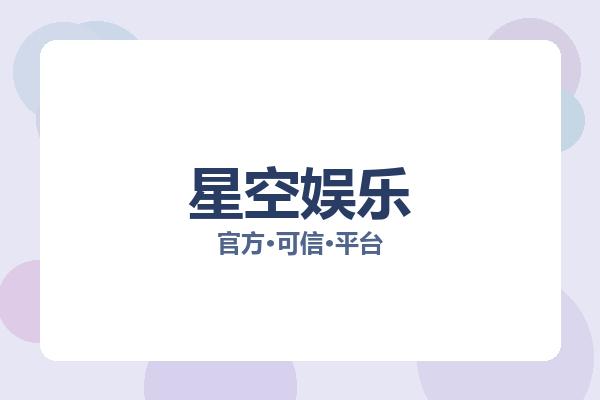 星空娱乐
