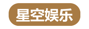 星空娱乐